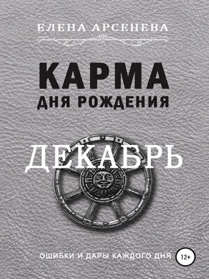 cover image of Карма дня рождения. Декабрь
